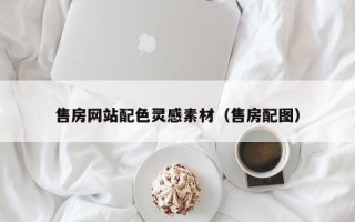 当阳售房网站配色灵感素材（售房配图）